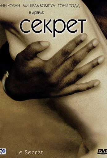 Секрет (2000) онлайн бесплатно